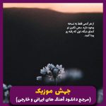 دانلود آهنگ میگذره آب از سرو (ریمیکس رپ هوش مصنوعی) از سورنا، شایع، ناجی، پوری، هایده
